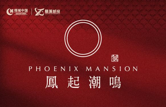 凤起潮鸣邸