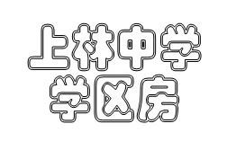 西洋寺综合楼2楼89平120万上林实验