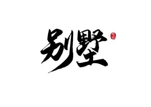 杭州湾新区浦东家园别墅4间3楼