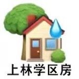 上林XQ城东新村70平111万直接