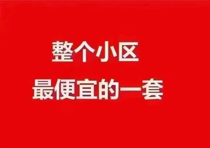 全小区性价比超高卓和佳苑110万独家直接