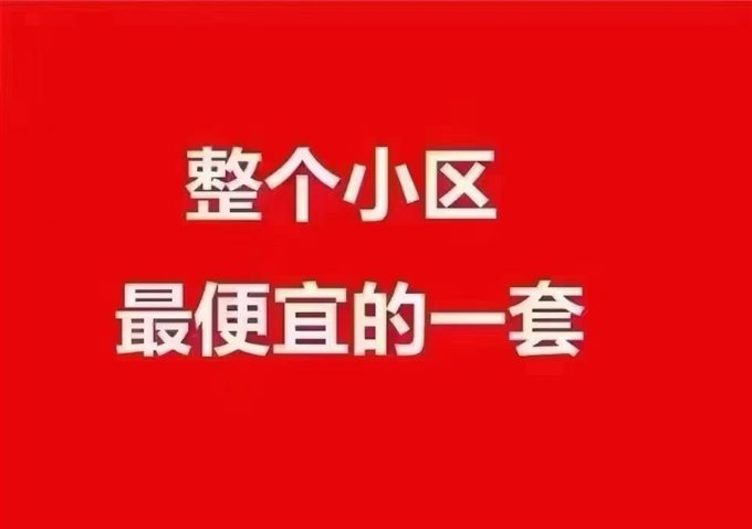 全小区ZUI便宜的一套 珑玥府 东边套