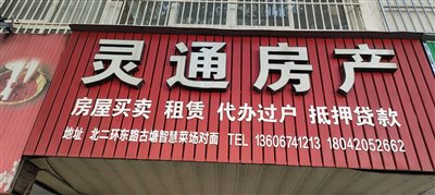 慈溪市古塘灵通房产中介