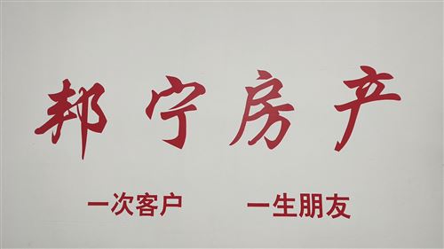 宁波杭州湾新区邦宁房产中介有限公司