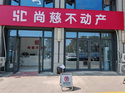 宁波市尚慈房地产经纪有限公司