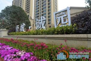 绿城诚园