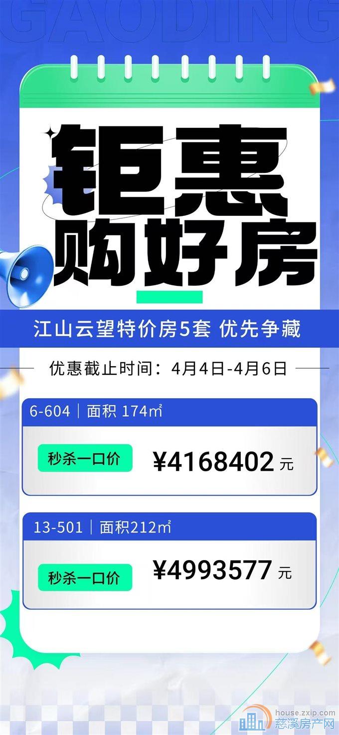 江山云望 精装大平层 清明特价房