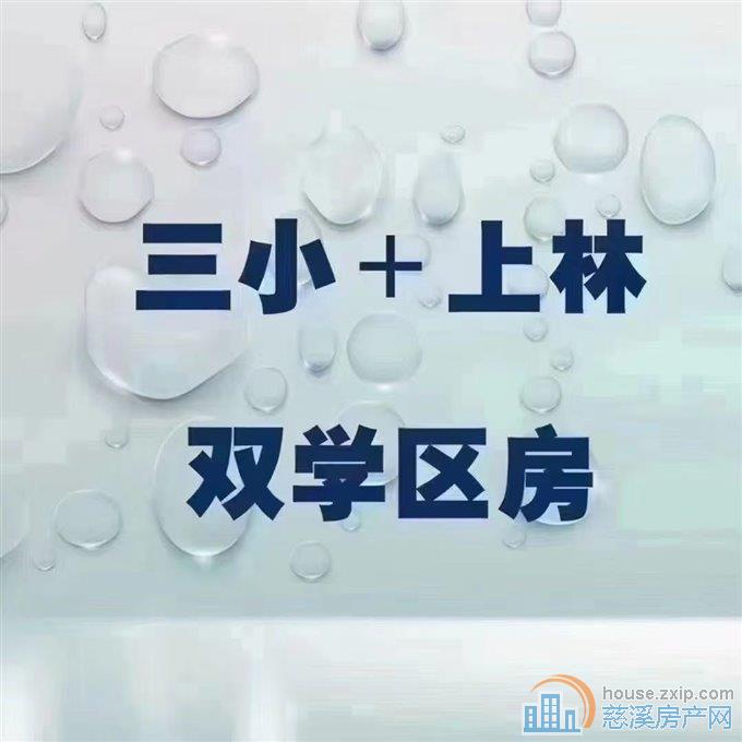 三小上林XQ茜苑新村65平方118.8万