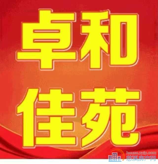 全小区性价比超高卓和佳苑110万独家直接